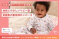日本初上陸!英国発プレミアムベビー用品ブランド【Little Wren】、クラウドファンディングで先行販売開始