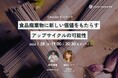 〜アップサイクルで食品廃棄物に新しい価値を〜「Circular X」イベントにTsunagi代表・桑岡翔吾が登壇します!