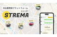 位置情報を使った中古車売買プラットフォーム「ストリマ」をリリース