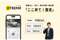 ストリマ、アプリを大幅アップデート! 電話不要で安心・安全の中古車一括査定「ここ来て!査定」機能をリリース