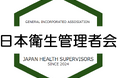 一般社団法人日本衛生管理者会 設立のお知らせ