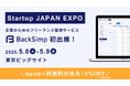 永久15%OFF特典あり!フリーランス管理ツール「BackSimp」が日本最大級のスタートアップ展示会「Startup JAPAN 2025」出展