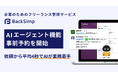あなたのSlackに、バックオフィス担当者を。新機能「BackSimp Agent」事前予約を開始