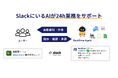 あなたのSlackに、バックオフィス担当者を。新機能「BackSimp Agent」正式リリース
