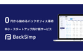 0円から始めるバックオフィス革命。中小、スタートアップ向け新サービス『BackSimp』の提供開始