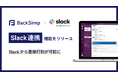 BackSimpにSlack連携機能が登場。業界最安980円のままでフリーランスの稼働管理がよりラクに。