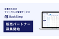 バックオフィスの課題解決を共に進める販売パートナー募集。フリーランス管理サービス「BackSimp」