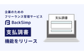 もう年度末の支払調書作成に追われない。BackSimpに支払調書機能が登場。