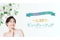 【美容と健康の祭典】イオンモール与野で『ヘルスケア&ビューティーフェア』の開催が決定!