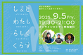 【9/5(金)開催|参加無料・オンライン】東京の島々で“わたしらしい仕事”をつくる90分