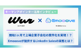 エアトリグループのWur株式会社、株式会社Emoooveが提供するインサイドセールス支援サービス「キーマンアポインター」を活用し、開始1ヶ月で上場企業子会社の案件化を実現
