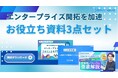 新時代の営業を提案するEmooove、「エンタープライズ / 決裁者開拓を加速する」お役立ちコンテンツ3点セットを無料公開