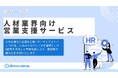 新時代の営業を提案するEmooove、『人材業界向け営業支援サービス』を正式リリース
