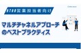 新時代の営業を提案するEmooove、お役立ち資料『マルチチャネルアプローチのベストプラクティス』を無料公開