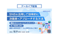 BtoB営業の方向け!「SNSを活用して効率的に決裁者にアプローチする方法」ウェビナーのアーカイブ動画配信をHPにて限定公開