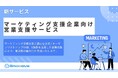 新時代の営業を提案するEmooove、『マーケティング支援企業向け営業支援サービス』を正式リリース