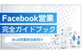新時代の営業を提案するEmooove、お役立ち資料『Facebook営業完全ガイドブック』を無料公開