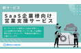 新時代の営業を提案するEmooove、『SaaS企業向け営業支援サービス』を正式リリース
