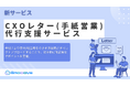 新時代の営業を提案するEmooove、『CxOレター（手紙営業）代行支援サービス』を正式リリース