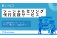 新時代の営業を提案するEmooove、『ソーシャルセリング（SNS営業）代行支援サービス』を正式リリース