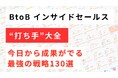 新時代の営業を提案するEmooove、お役立ち資料『BtoBインサイドセールス“打ち手”大全』を無料公開
