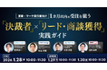 新時代の営業を提案するEmooove、【営業・マーケ責任者向け】1カ月以内の受注を狙う『「決裁者」×「リード・商談獲得」の実践ガイド』ウェビナーを1月28日（水）に開催