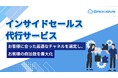新時代の営業を提案するEmooove、商談数を最大化する『インサイドセールス代行サービス』を正式リリース