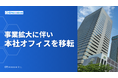 新時代の営業を提案するEmooove、事業拡大に伴い本社を天王洲ファーストタワーへ移転