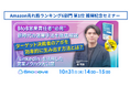 【Amazon売れ筋ランキング6部門で第1位を獲得記念】『「LinkedIn」を活用した営業ノウハウ大公開』ウェビナーのアーカイブ動画配信をHPにて限定公開