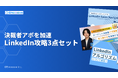 新時代の営業を提案するEmooove、『LinkedIn Sales Navigator活用ガイド』『ツール活用術セミナー動画』『LinkedInアルゴリズム解説』の3点セットを無料公開