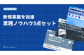 新時代の営業を提案するEmooove、新規事業を加速させる『テストセールス手法』『プライシング戦略』『スタートアップCxO開拓』の3点セットを無料公開