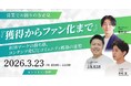 新時代の営業を提案するEmooove、BtoBマーケの勝ち筋『獲得からファン化まで』ウェビナーを3月23日（月）に開催