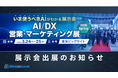 新時代の営業を提案するEmooove、3月24日より開催の『AI/DX 営業・マーケティング展 2026 Spring』に出展