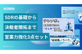 新時代の営業を提案するEmooove、新規開拓の3つの壁を突破する『SDR重要ポイント10選』『テレアポ施策36選』『決裁者アポ量産ノウハウ』の3点セットを無料公開