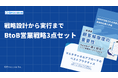 新時代の営業を提案するEmooove、決裁者開拓の「戦略・理解・戦術」を体系化した『ABM導入ガイド』『顧客解像度の重要性』『マルチチャネルアプローチのベストプラクティス』の3点セットを無料公開