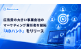 新時代の営業を提案するEmooove、広告費の大きい事業会社のマーケティング責任者を開拓する営業代行サービス『ADハント』をリリース