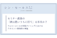 セミナー後のフォローコールは「直後」が有効？シン・セールス総合研究所が「実施タイミング別」のアポイント獲得率の検証データを公開