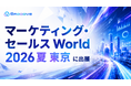 新時代の営業を提案するEmooove、7月8日より開催の『マーケティング・セールス World 2026 夏 東京』に出展