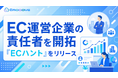 新時代の営業を提案するEmooove、EC運営企業の責任者を開拓する営業代行サービス『ECハント』をリリース