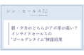 フォローコールは「いつ」かけるべきか？シン・セールス総合研究所が「架電時間帯」とアポイント獲得効率の検証データを公開