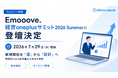 新時代の営業を提案するEmooove、2026年7月29日開催のウェビナー『経営oneplusサミット2026 Summer 売上拡大・事業成長の方程式を、書き換える』に登壇決定