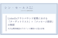 大手企業の責任者とどう接点をつくるか？シン・セールス総合研究所が「ターゲットリスト」×「メッセージ設計」の検証データを公開