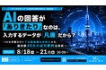 新時代の営業を提案するEmooove、2026年8月18日〜21日開催のウェビナー『AIの回答が「ありきたり」なのは、入力するデータが凡庸だから？』に登壇決定