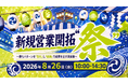 新時代の営業を提案するEmooove、8月26日（水）開催のウェビナー『新規営業開拓”祭” 個人の力ではなく、組織で成果を出す具体策』に登壇決定