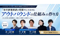 新時代の営業を提案するEmooove、セミナー『「毎月新規商談が枯渇する」を止める、アウトバウンドの仕組みの作り方』を8月28日（金）に開催