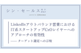 LinkedInのDMは「誰に」送るべきか？シン・セールス総合研究所が「IT系スタートアップCxO層」へのアプローチの検証データを公開