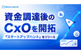 新時代の営業を提案するEmooove、資金調達後のスタートアップCxOを開拓する営業代行サービス『スタートアップハント』をリリース