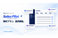 新時代の営業を提案するEmooove、営業AIエージェント『Sales Pilot』の無料プラン「Free」と有償プラン「Starter」を提供開始