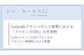 LinkedInのDMは「もう一度」送るべきか？シン・セールス総合研究所が「リマインドDM」の有効性に関する検証データを公開