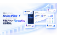 新時代の営業を提案するEmooove、営業AIエージェント『Sales Pilot』の有償プラン「Growth」を提供開始